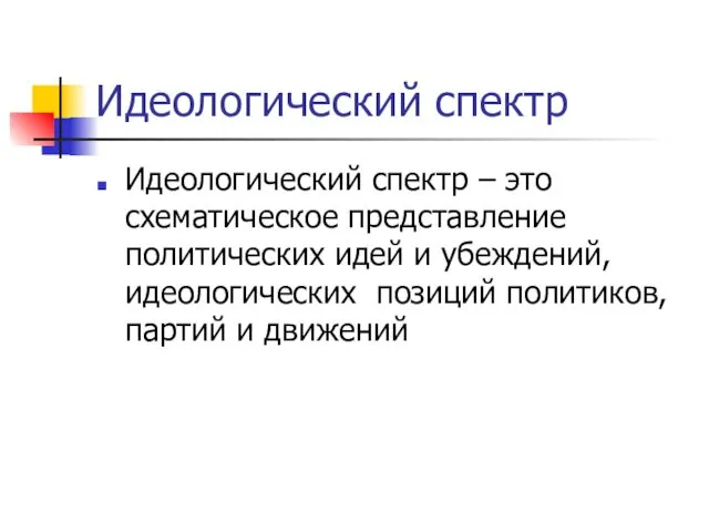 Идеологический спектр Идеологический спектр – это схематическое представление политических идей и