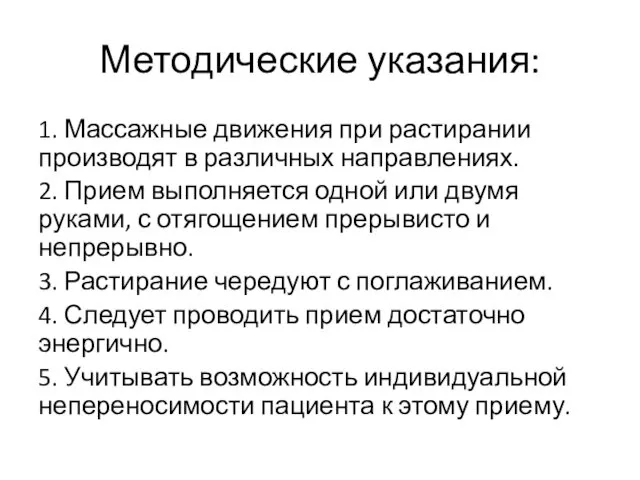 Методические указания: 1. Массажные движения при растирании производят в различных направлениях.