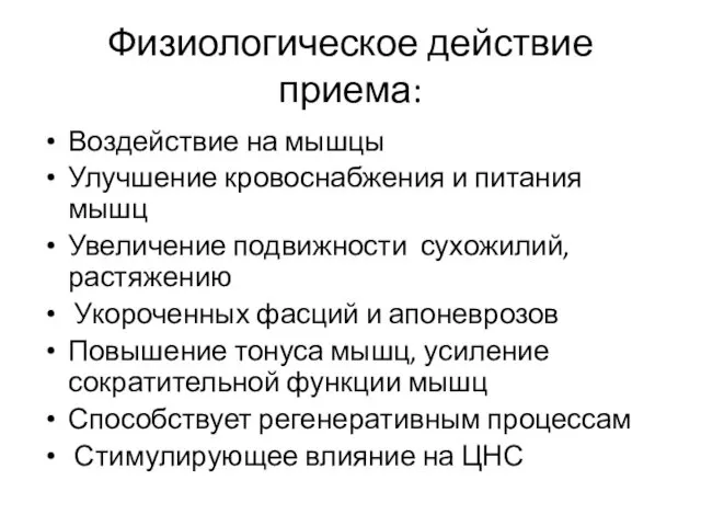 Физиологическое действие приема: Воздействие на мышцы Улучшение кровоснабжения и питания мышц