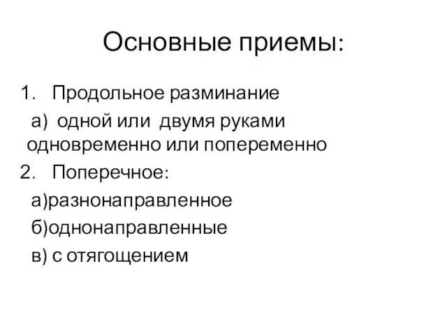 Основные приемы: Продольное разминание а) одной или двумя руками одновременно или