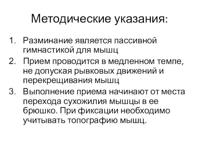 Методические указания: Разминание является пассивной гимнастикой для мышц Прием проводится в