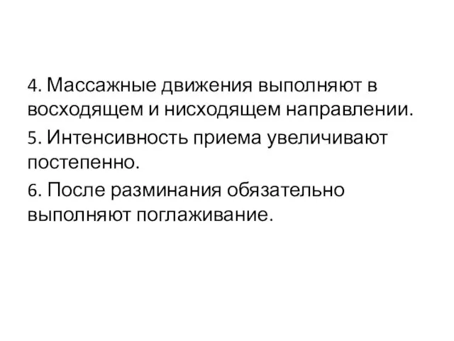 4. Массажные движения выполняют в восходящем и нисходящем направлении. 5. Интенсивность