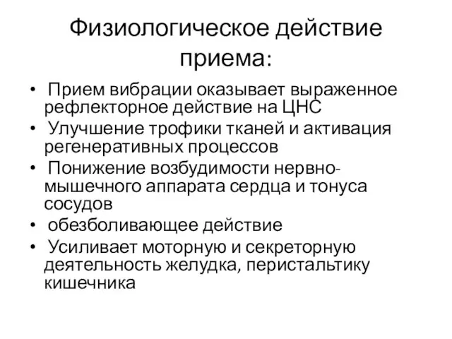 Физиологическое действие приема: Прием вибрации оказывает выраженное рефлекторное действие на ЦНС