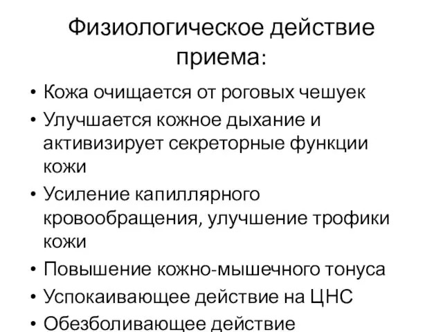 Физиологическое действие приема: Кожа очищается от роговых чешуек Улучшается кожное дыхание