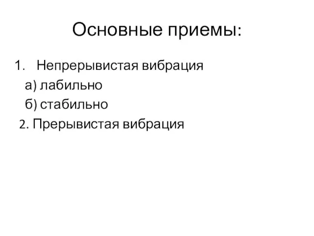 Основные приемы: Непрерывистая вибрация а) лабильно б) стабильно 2. Прерывистая вибрация