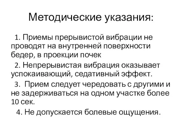 Методические указания: 1. Приемы прерывистой вибрации не проводят на внутренней поверхности