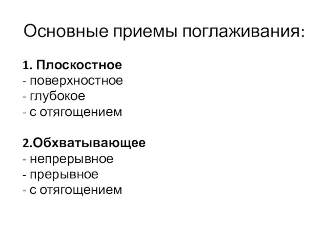 Основные приемы поглаживания: 1. Плоскостное - поверхностное - глубокое - с