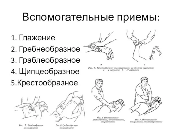 Вспомогательные приемы: 1. Глажение 2. Гребнеобразное 3. Граблеобразное 4. Щипцеобразное 5.Крестообразное