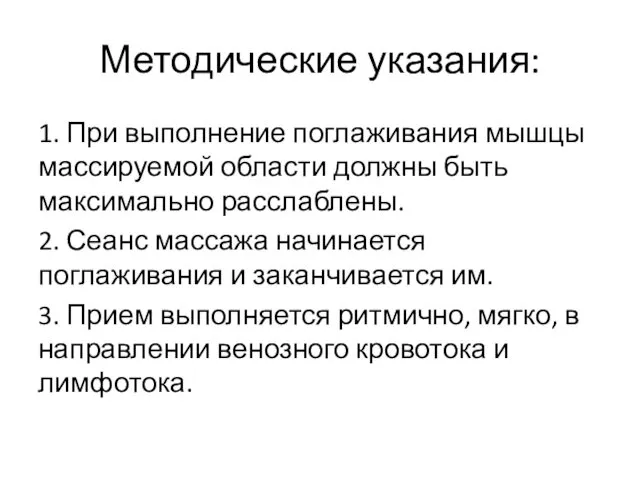 Методические указания: 1. При выполнение поглаживания мышцы массируемой области должны быть