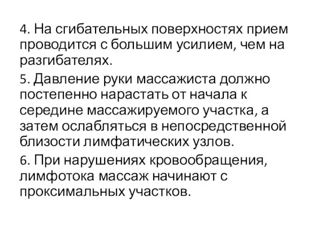 4. На сгибательных поверхностях прием проводится с большим усилием, чем на