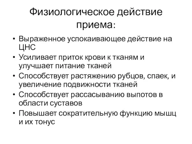 Физиологическое действие приема: Выраженное успокаивающее действие на ЦНС Усиливает приток крови