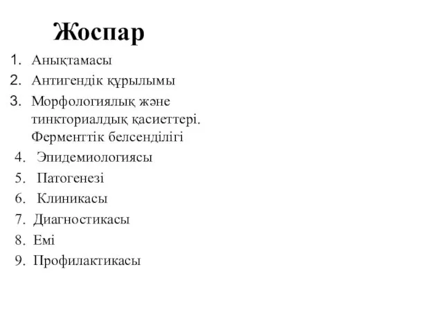 Жоспар Анықтамасы Антигендік құрылымы Морфологиялық және тинкториалдық қасиеттері. Ферменттік белсенділігі 4.