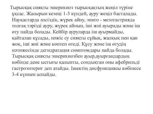 Тырысқақ сияқты эшерихиоз тырысқақтың жеңіл түріне ұқсас. Жасырын кезеңі 1-3 күндей,