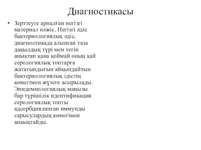 Диагностикасы Зерттеуге арналған негізгі материал нәжіс. Негізгі әдіс бактериологиялық әдіс, диагностикада