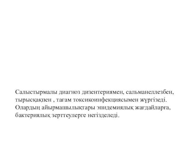 Салыстырмалы диагноз дизентериямен, сальманеллезбен, тырысқақпен , тағам токсикоинфекциясымен жүргізеді. Олардың айырмашылықтары эпидемиялық жағдайларға, бактериялық зерттеулерге негізделеді.