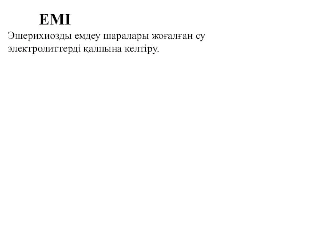 ЕМІ Эшерихиозды емдеу шаралары жоғалған су электролиттерді қалпына келтіру.