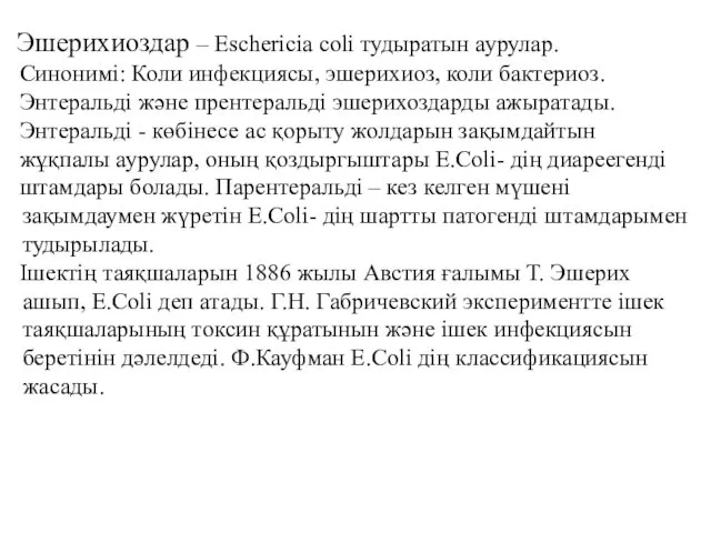 Эшерихиоздар – Eschericia coli тудыратын аурулар. Синонимі: Коли инфекциясы, эшерихиоз, коли