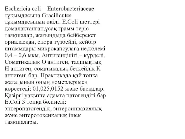 Eschericia coli – Enterobacteriaceae тұқымдасына Gracilicutes тұқымдасының өкілі. E.Coli шеттері домалақтанған,ұсақ