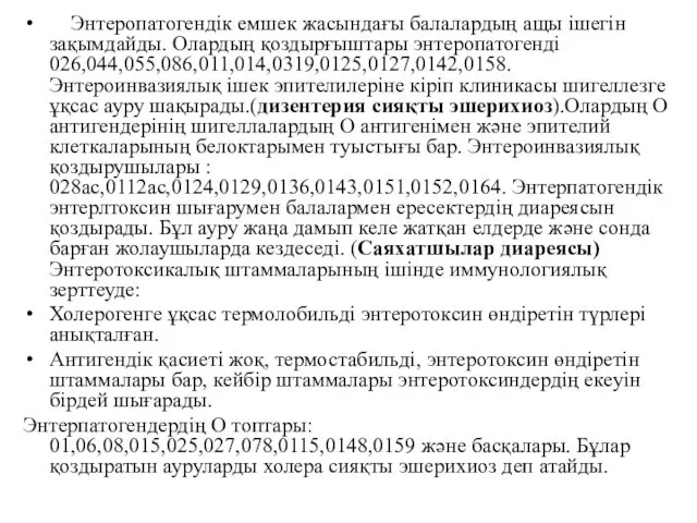 Энтеропатогендік емшек жасындағы балалардың ащы ішегін зақымдайды. Олардың қоздырғыштары энтеропатогенді 026,044,055,086,011,014,0319,0125,0127,0142,0158.