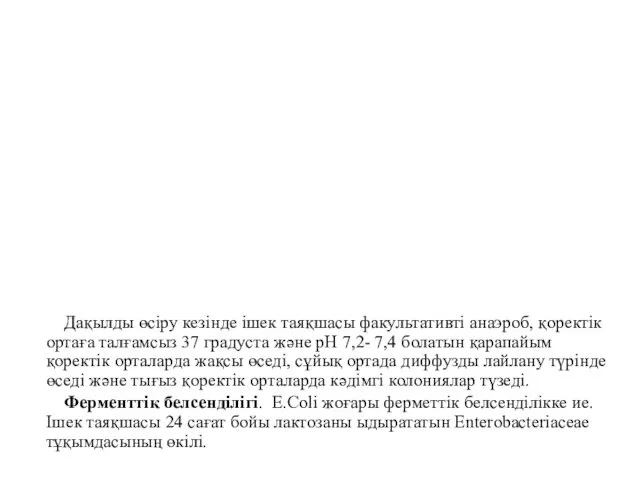 Дақылды өсіру кезінде ішек таяқшасы факультативті анаэроб, қоректік ортаға талғамсыз 37