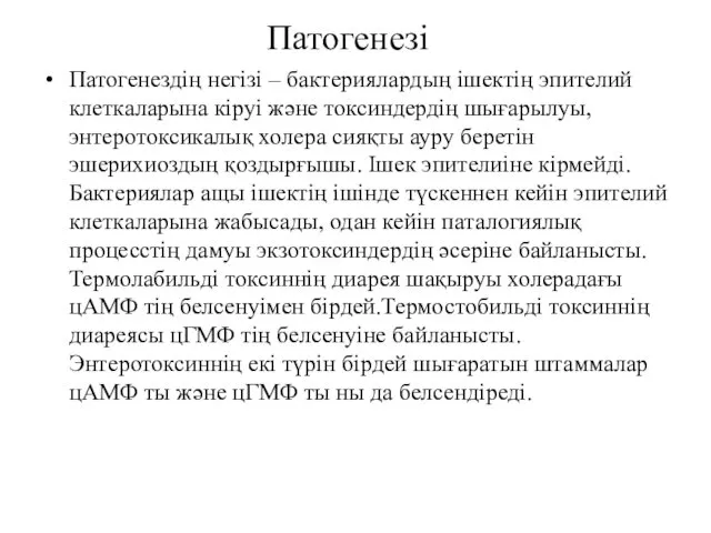 Патогенезі Патогенездің негізі – бактериялардың ішектің эпителий клеткаларына кіруі және токсиндердің