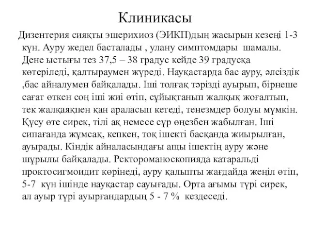 Клиникасы Дизентерия сияқты эшерихиоз (ЭИКП)дың жасырын кезеңі 1-3 күн. Ауру жедел