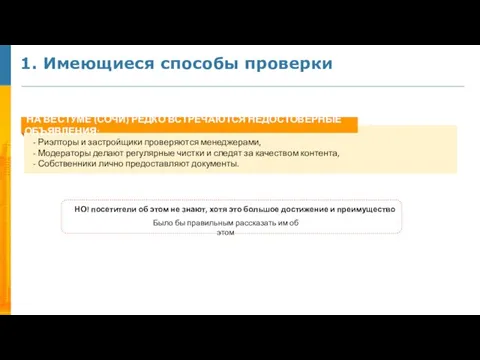 1. Имеющиеся способы проверки - Риэлторы и застройщики проверяются менеджерами, -