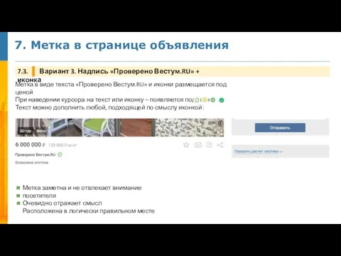 7. Метка в странице объявления 7.3. Вариант 3. Надпись «Проверено Вестум.RU»