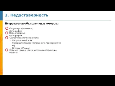 2. Недостоверность Встречаются объявления, в которых: Отсутствуют (или мало) фотографии 1