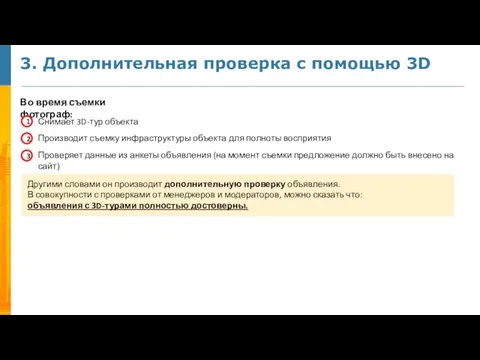 3. Дополнительная проверка с помощью 3D Во время съемки фотограф: 1