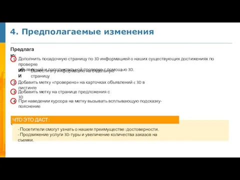 4. Предполагаемые изменения Предлагаю: 2 Добавить метку «проверено» на карточках объявлений