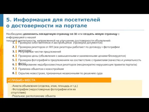 5. Информация для посетителей о достоверности на портале Необходимо дополнить посадочную