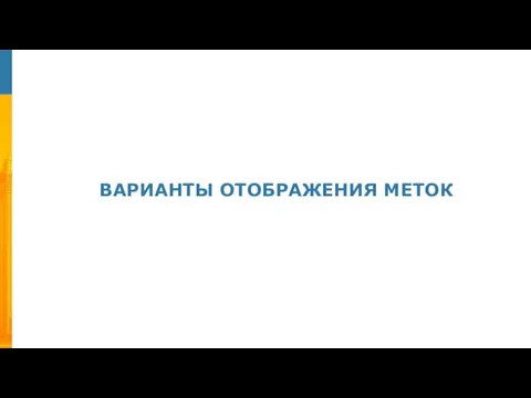 ВАРИАНТЫ ОТОБРАЖЕНИЯ МЕТОК