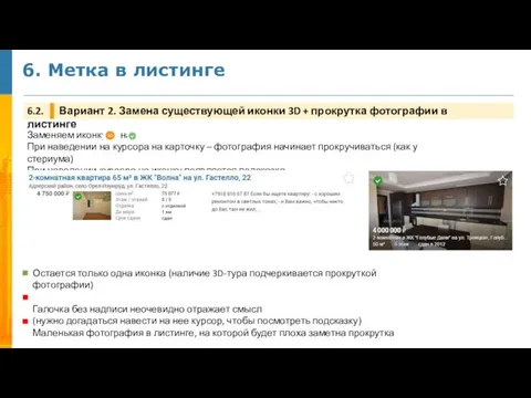 6. Метка в листинге 6.2. Вариант 2. Замена существующей иконки 3D