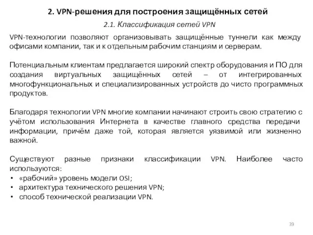 2. VPN-решения для построения защищённых сетей VPN-технологии позволяют организовывать защищённые туннели