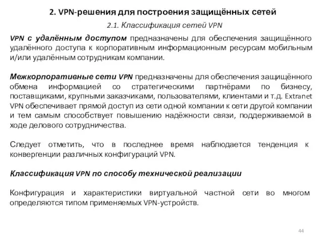 2. VPN-решения для построения защищённых сетей VPN с удалённым доступом предназначены