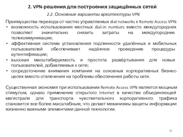 2. VPN-решения для построения защищённых сетей Преимущества перехода от частно управляемых