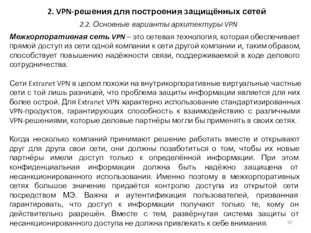 2. VPN-решения для построения защищённых сетей Межкорпоративная сеть VPN – это