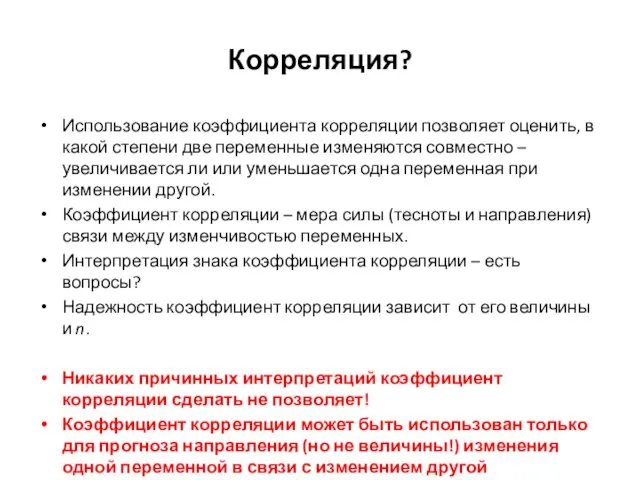 Корреляция? Использование коэффициента корреляции позволяет оценить, в какой степени две переменные