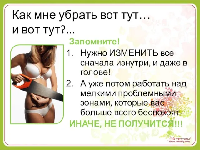 Как мне убрать вот тут… и вот тут?... Запомните! Нужно ИЗМЕНИТЬ