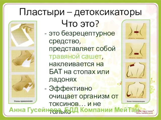 Пластыри – детоксикаторы Что это? это безрецептурное средство, представляет собой травяной