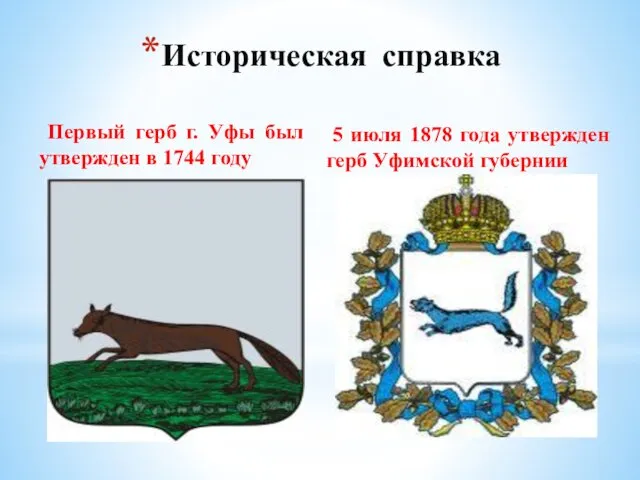 Первый герб г. Уфы был утвержден в 1744 году 5 июля