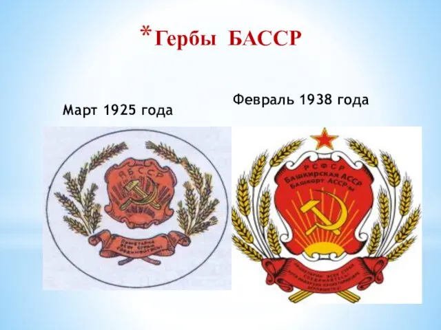 Март 1925 года Февраль 1938 года Гербы БАССР