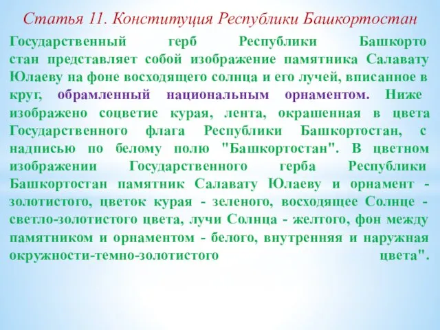 Государственный герб Республики Башкорто стан представляет собой изображение памятника Салавату Юлаеву