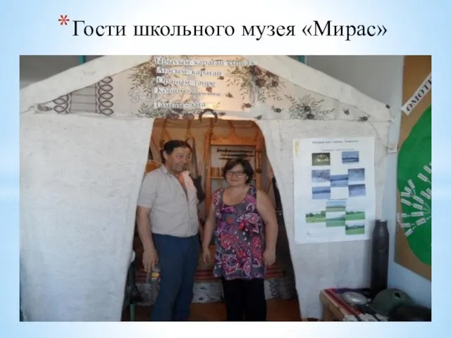 Гости школьного музея «Мирас»