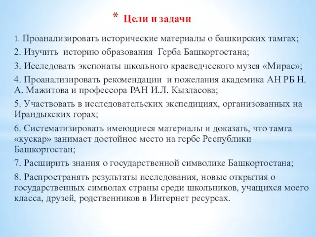 Цели и задачи 1. Проанализировать исторические материалы о башкирских тамгах; 2.