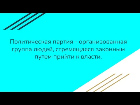 Политическая партия - организованная группа людей, стремящаяся законным путем прийти к власти.