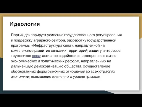 Идеология Партия декларирует усиление государственного регулирования и поддержку аграрного сектора, разработку