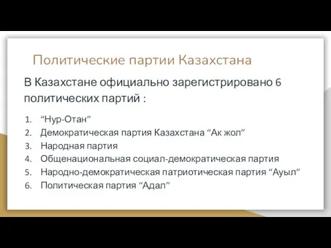 Политические партии Казахстана В Казахстане официально зарегистрировано 6 политических партий :