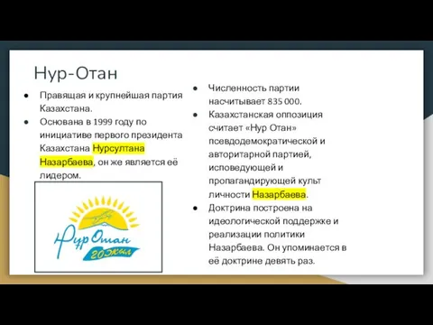 Нур-Отан Правящая и крупнейшая партия Казахстана. Основана в 1999 году по